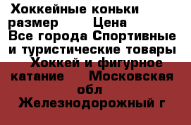 Хоккейные коньки GRAFT  размер 33. › Цена ­ 1 500 - Все города Спортивные и туристические товары » Хоккей и фигурное катание   . Московская обл.,Железнодорожный г.